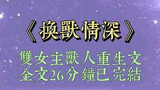 宗門挑選獸人那日。母親把血統純正的白虎賜給我，卻把憊懶狡猾的小狐狸留給姐姐#换兽情深#重生#玄幻#兽人#小說#小說推文#一口氣看完#爽文#小说#短篇小说#文荒推荐#一口气看完