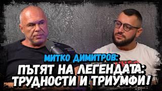 SILABG PODCAST - ЕП.19 - Митко Димитров - Пътят на легендата: Трудности и триумфи!