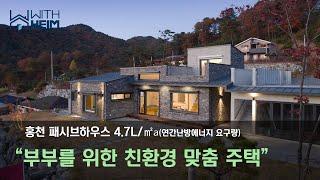 [홍천 패시브하우스 주택] 부부를 위한 친환경 맞춤 주택