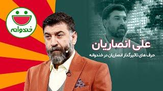 حضور تاثیر گذار و بامزه علی انصاریان و رفقایش در خندوانه - Ali Ansarian Khandevaneh