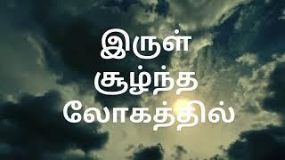 Irul Soolndha Logathil | Evg. Ruban Manohar | Deliverance Ministries Madurai | Mrs.Girija Ruban