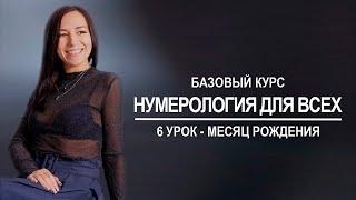 Базовый курс по нумерологии | 6 урок - Месяц рождения человека