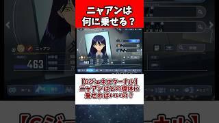 【Gジェネエターナル】ニャアンはどの機体に乗せればいいの？