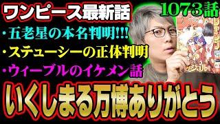 動き出した五老星。ベガパンクはどこに！？緑牛vsウィーブルやバッキンの正体など見どころが多すぎる！？【 ワンピース  最新 1073話 考察 】 ※ジャンプ ネタバレ 注意