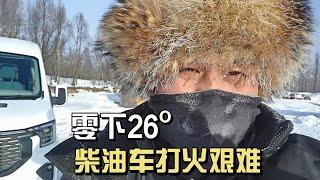 气温突破零下26°，胆战心惊去热车，柴油车能否扛不住