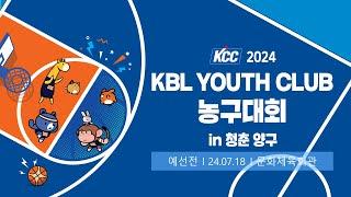 2일차 예선 (문화체육회관) | KCC 2024 KBL YOUTH CLUB 농구대회 IN 청춘양구