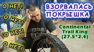 ВЗОРВАЛАСЬ ПОКРЫШКА (Continental Trail King 2.4) СТАВИМ НОВУЮ (Schwalbe Rocket Ron Evo 27.5 + 2.6)