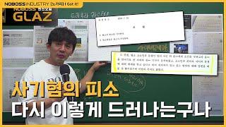 [#노가리] 사기혐의 피소, 이게 이렇게 들어맞네?
