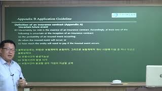 미래보험교육원 「IFRS17 Series - 2. IFRS17 적용지침(Application Guideline)」 유종환 교수님 샘플강의