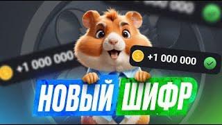 НОВЫЙ ШИФР НА 25 Июня В Хамстер Комбат [Hamster Kombat] #hamsterkombat #хамстеркомбат