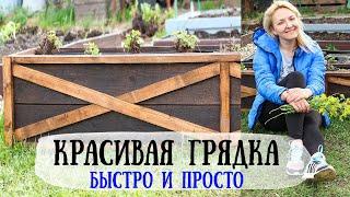 КРАСИВАЯ ГРЯДКА на даче быстро и просто