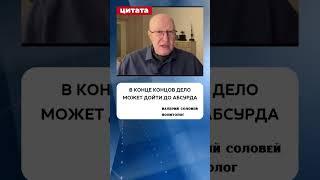 Валерий Соловей о том, почему Путин решил воевать с геями?