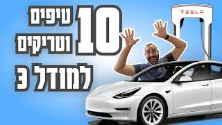 10 טיפים וטריקים לבעלי טסלה מודל 3