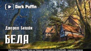 The Young One 1954 Джером Биксби аудиокнига мистика фантастика оборотни рассказ