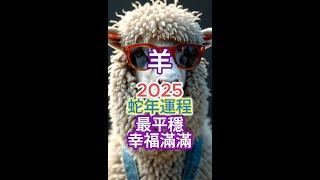 [肖羊]運程 | 高維冥想HDM | 2025蛇年生肖運程：財富、感情、事業與健康[重點指南]！[三大關鍵月份提醒]！把握好運！智慧避兇，#財運 #感情運 #事業運 #健康運 #生肖運程 #運勢分析