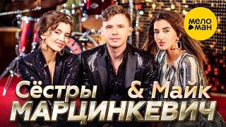 Сёстры Марцинкевич & Майк - Любовь Ромалэ (Official Video, 2022)