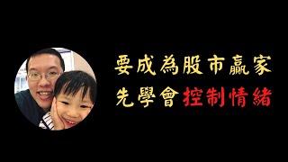 要成為股市贏家，先學會控制情緒 | 投資賺錢 | 財務自由 | 被動收入