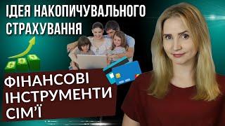 Накопичувальне страхування життя серед інших фінансових інструментів.