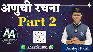 अणुची रचना | Chemistry Lec 2 | By Aniket Patil Sir | Asha Academy