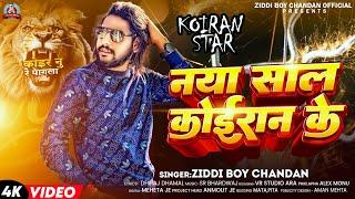 #Video नया साल कोईरान के | #Ziddi Boy Chandan | Naya Sal Koiran Ke | ।#नया_साल | Happy New Year 2025