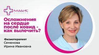 94.7 Реабилитация после ковида, помощь больным с сердечными болями. Реабилитолог  Семенова И.И.