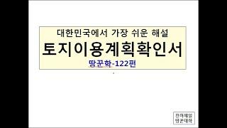 5분에 끝내는-토지이용계획확인서 해설-땅꾼학 122편