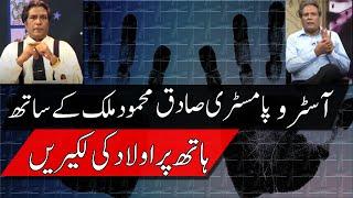 Child Lines on Hands (Sadiq Malik Palmist) - Palmistry | Olad ki Lakeer