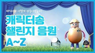 ABCeggs 캐릭터송챌린지 음원 대공개!!! A~Z까지