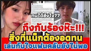 ถึงกับร้องห้ะ ?!? สิ่งที่แน็กต้องอดทน | เล่นกับใจแฟนคลับยังไม่พอ