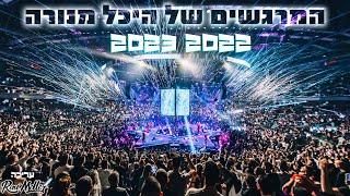 השירים המרגשים של היכל מנורה 2022 2023 | עדן חסון אודיה ועוד | עריכה רוני מלר