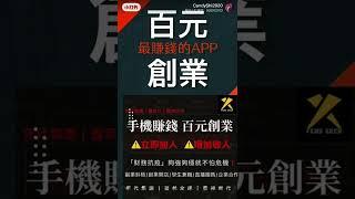 【你的APP會賺錢嗎 全台首創最賺錢的APP‼️ 】年代集團｜豐林全球｜豐神世代｜豐年代市場開發顧問BOSS＆CandyShi