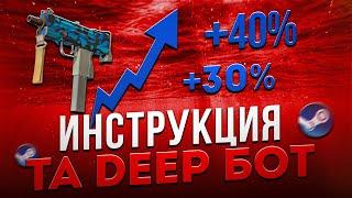 Подробная инструкция к боту TA Steam Deep.