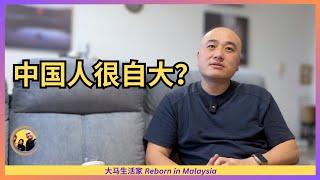 中国人很自大？反思为什么会这样？身边案例分享，个人看法与启示 Eng Sub