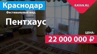 Пентхаус с лифтом 426 КВ.М. В ЖК "Замок". Фестивальный Микрорайон Города Краснодара.