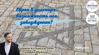 Евреи в диаспоре  возможность или заблуждение?
