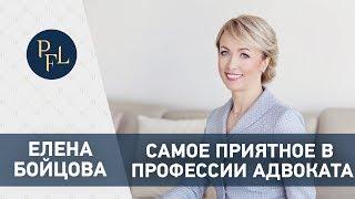 Адвокат Елена Бойцова профессия адвоката. Елена Бойцова брачный договор и профессия адвокат плюсы