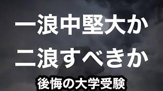 受験勉強に後悔がある浪人生からの相談