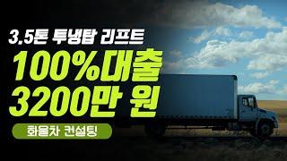 3.5톤 투냉탑 리프트 100% 대출로 530완제 화물차 일하기