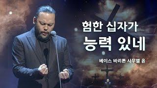 [예배특송-찬양] 험한 십자가 능력 있네_베이스 바리톤 사무엘 윤 - (2022.03.27) 설립 36주년 '클래식 찬양 음악회'