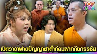 “พระมหาอุเทน” เปิดวาจาฟาดแรง “แพรรี่” ปัญญาตาต่ำ ฝากถึง “หนุ่ม กรรชัย” ไม่ไปโหนกระแส | TOP DARA