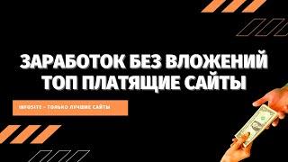 Платящие и актуальные сайты для Заработка в Интернете Без вложений Где и как заработать деньги