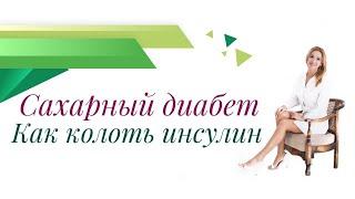 Сахарный диабет. Как правильно колоть инсулин? Врач эндокринолог, диетолог Ольга Павлова.