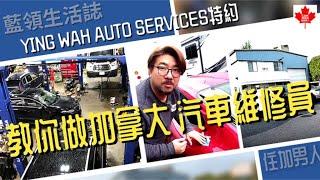 藍領生活誌｜教你做加拿大汽車維修員｜Ying Wah Auto Services特約