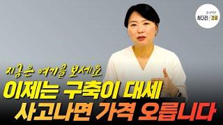 이제는 구축이 대세?  지금은 이런 아파트를 보세요!  사고 나면 가격 오릅니다
