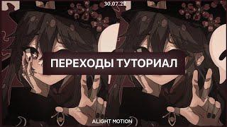 ТУТОРИАЛ на ПЕРЕХОДЫ в алайт моушен // alight motion