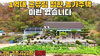 (596) 1억대 군유림 접한 시골 농가주택 매매 귀농 귀촌 강추 아름다운 고장 단양군 소재