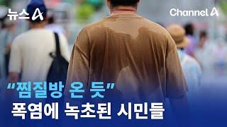 “찜질방 온 듯”…폭염에 녹초된 시민들 | 뉴스A