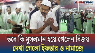 তবে কি মুসলমান হয়ে গেলেন থালাপতি বিজয় | Thalapathy Vijay accepted Islam?  Namaaz and Sharing Iftar