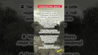 Психологічні факти