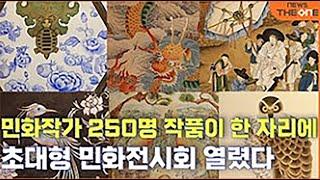 민화작가 250명 작품이 한자리에